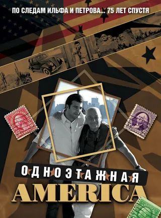 Постер Одноэтажная Америка (2008)