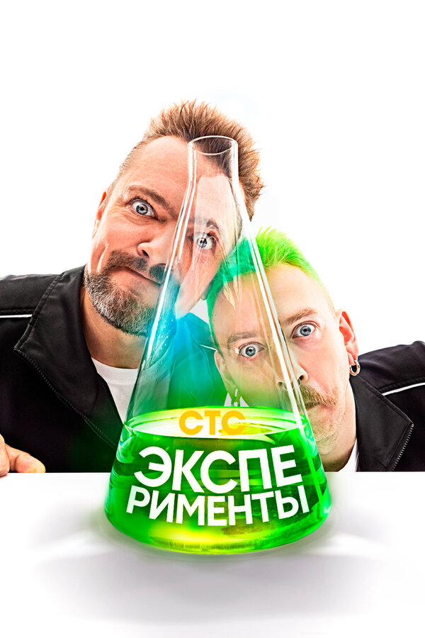 Постер сериала Эксперименты
