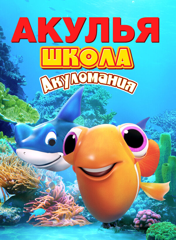 Постер фильма Акулья школа. Акуломания
