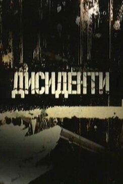 Постер фильма Диссиденты
