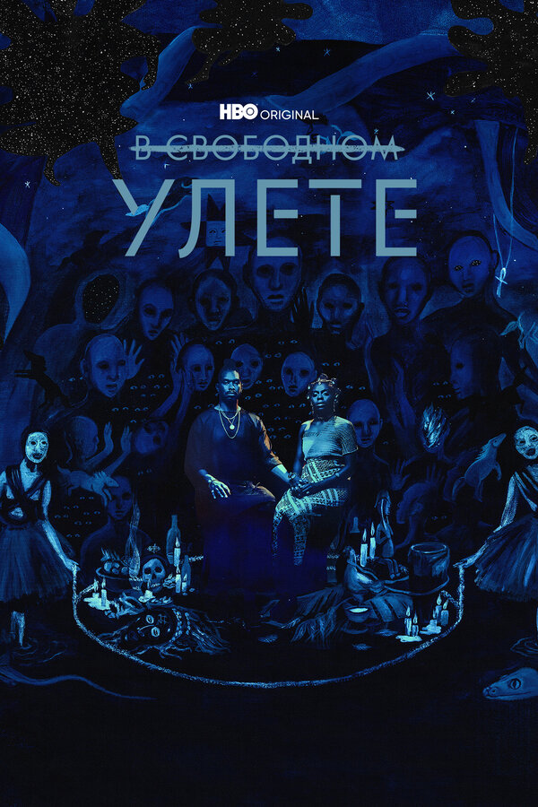 Постер сериала В свободном улете