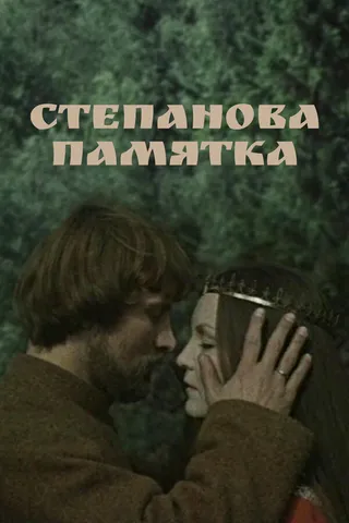Постер Степанова памятка (1976)