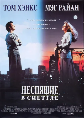 Постер Неспящие в Сиэттле (1993)