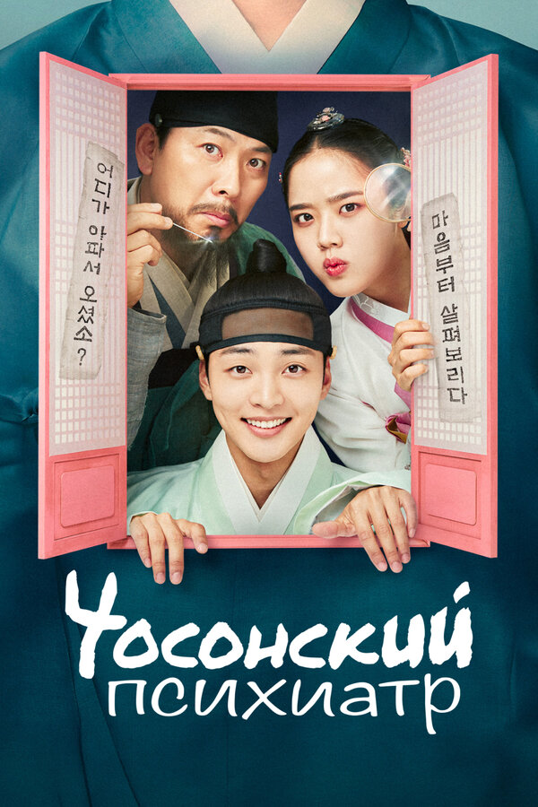 Постер сериала Чосонский психиатр