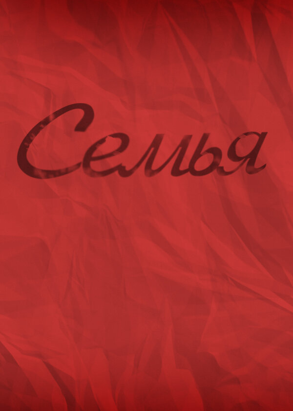 Постер фильма Семья