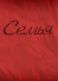 Семья