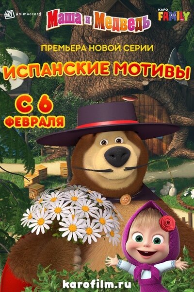 Постер фильма Маша и Медведь: Испанские мотивы