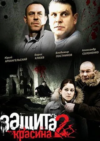 Постер Защита Красина 2 (2008)