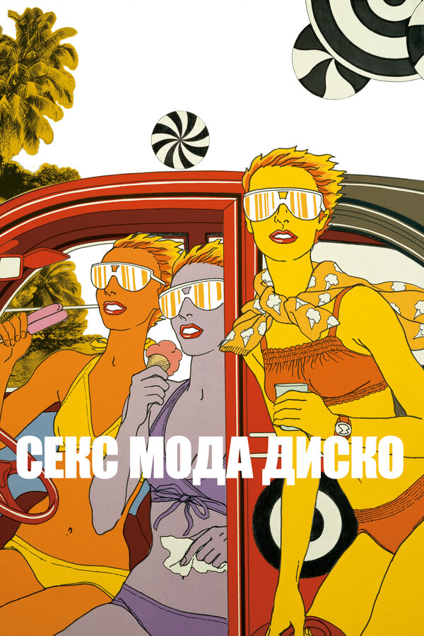 Постер фильма Секс мода диско