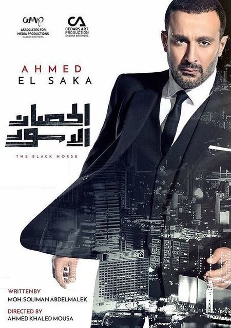 Постер сериала Alhisan al'aswad