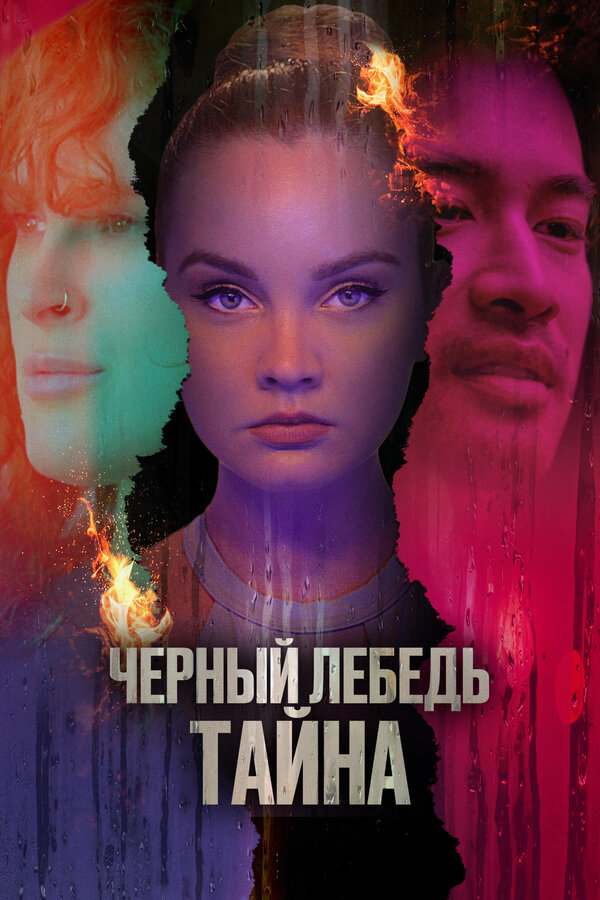 Постер фильма Черный лебедь. Тайна