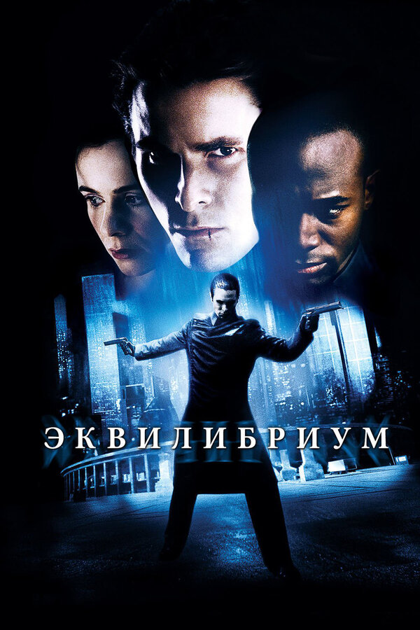 Постер фильма Эквилибриум