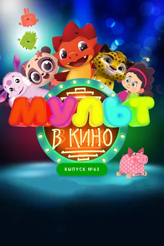 Постер МУЛЬТ в кино. Выпуск №63. Шоу продолжается! (2017)
