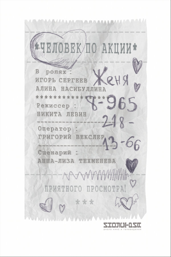 Постер фильма Человек по акции