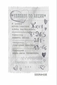 Человек по акции