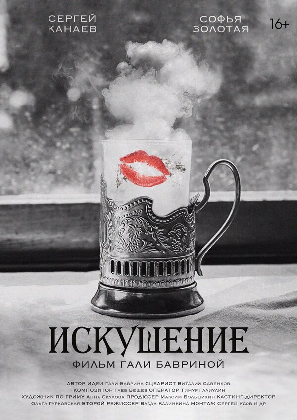 Постер фильма Искушение