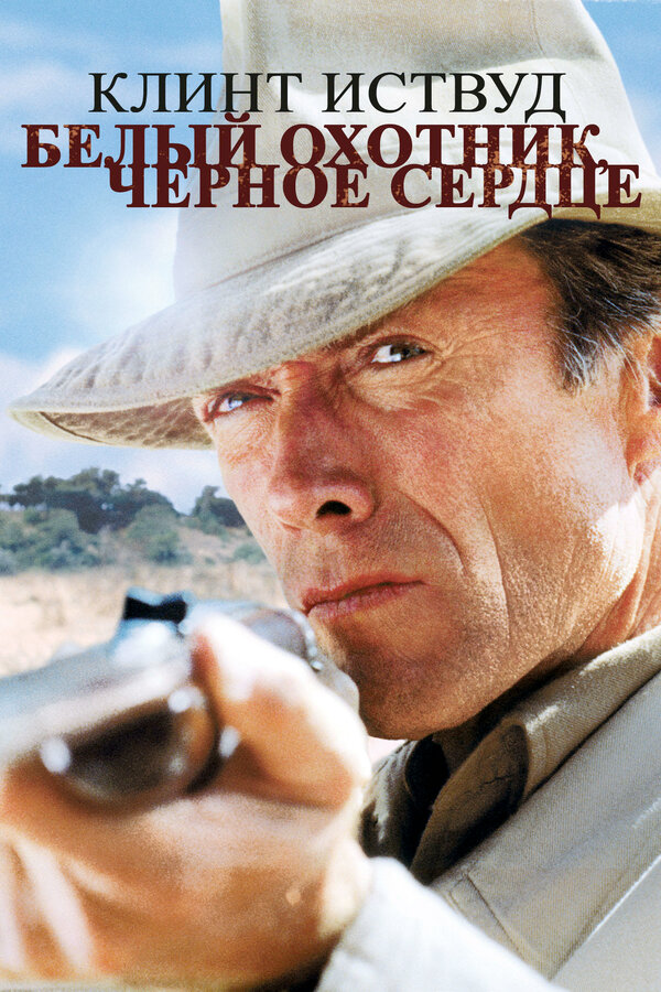 Постер фильма Белый охотник, черное сердце
