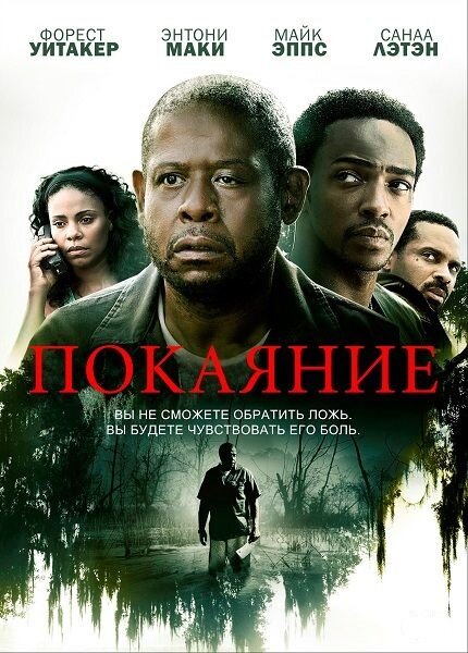 Постер фильма Покаяние