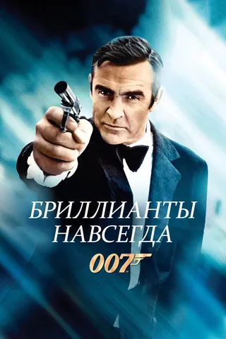 Постер Бриллианты навсегда (1971)