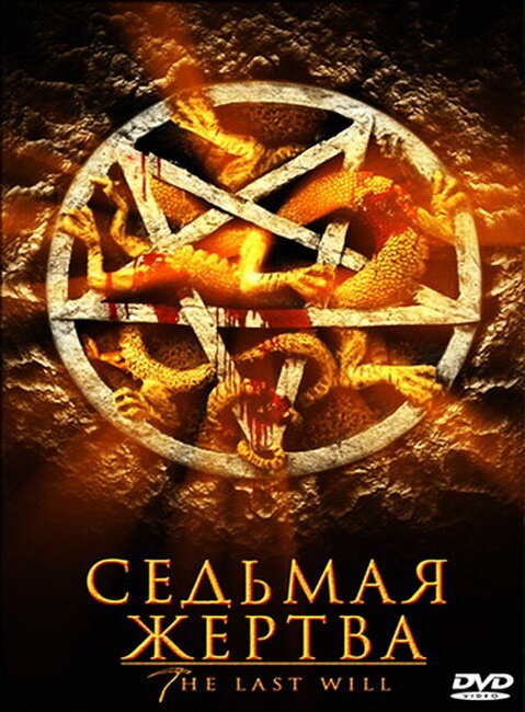 Постер фильма Седьмая жертва