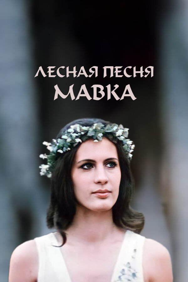 Постер фильма Лесная песня. Мавка