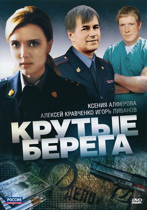 Постер сериала Крутые берега