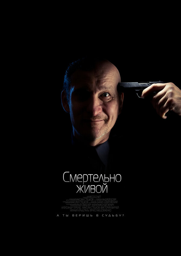 Постер фильма Смертельно живой
