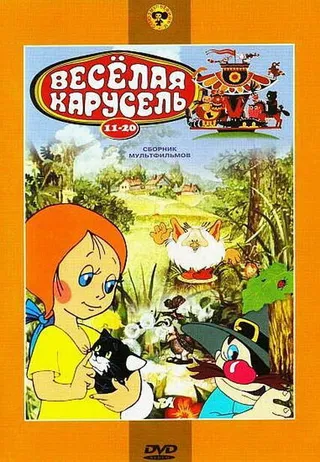 Постер Веселая карусель № 17 (1986)