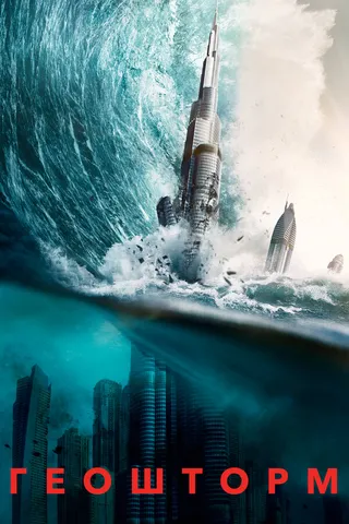 Постер Геошторм (2017)