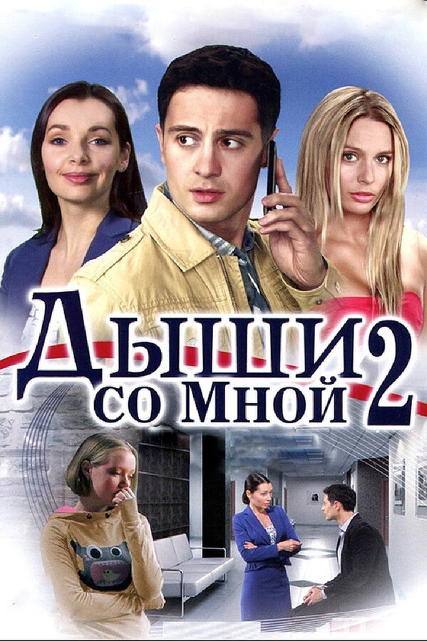 Постер сериала Дыши со мной 2