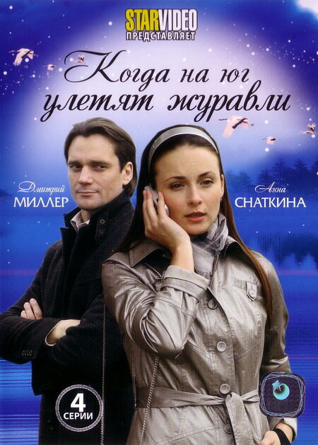 Постер фильма Когда на юг улетят журавли