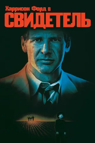 Постер Свидетель (1985)
