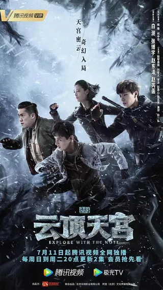 Постер Затерянная гробница 2: Небесный дворец над облаками (2021)
