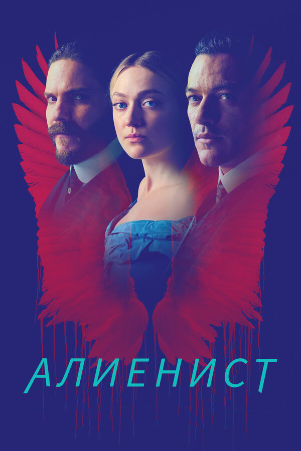 Постер сериала Алиенист