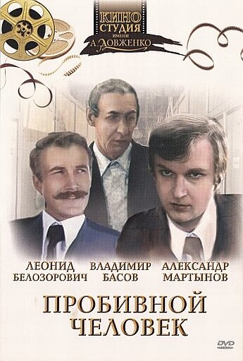 Постер фильма Пробивной человек