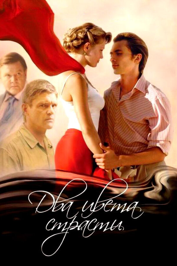 Постер сериала Два цвета страсти