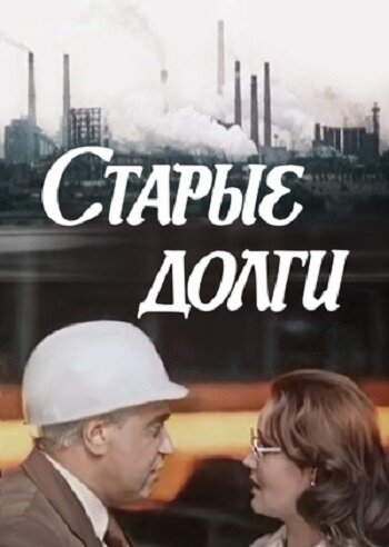 Постер фильма Старые долги