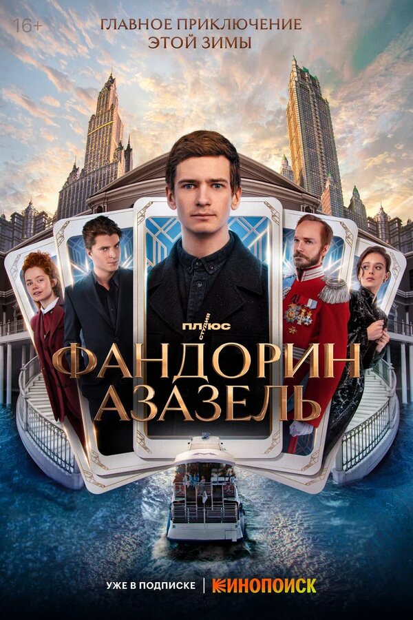 Постер сериала Фандорин. Азазель