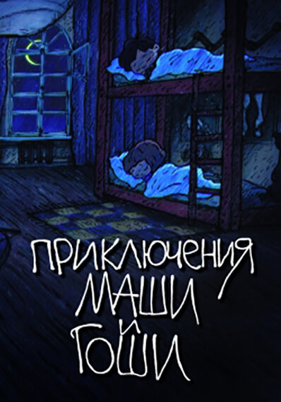 Постер сериала Приключения Маши и Гоши