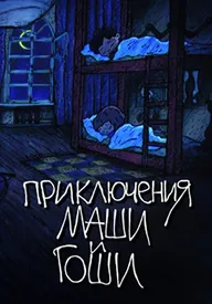 Приключения Маши и Гоши