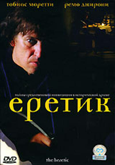 Постер фильма Еретик
