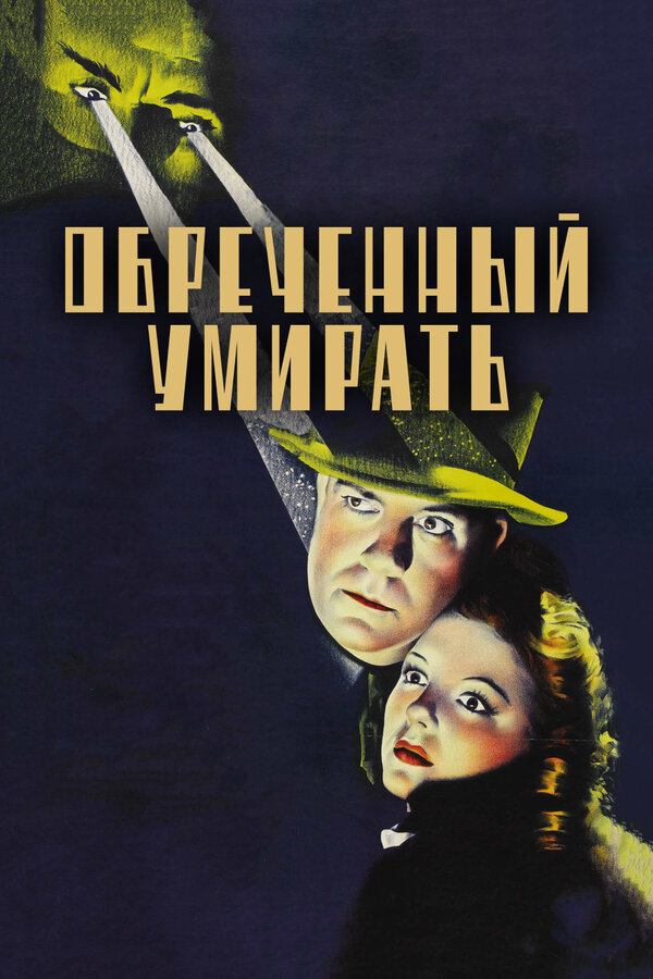 Постер фильма Обреченный умирать