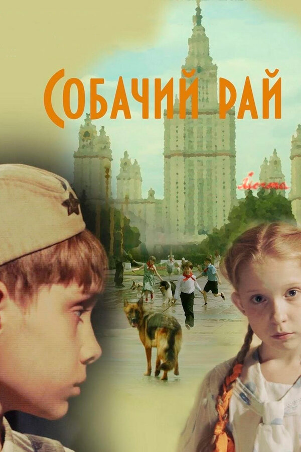Постер фильма Собачий рай