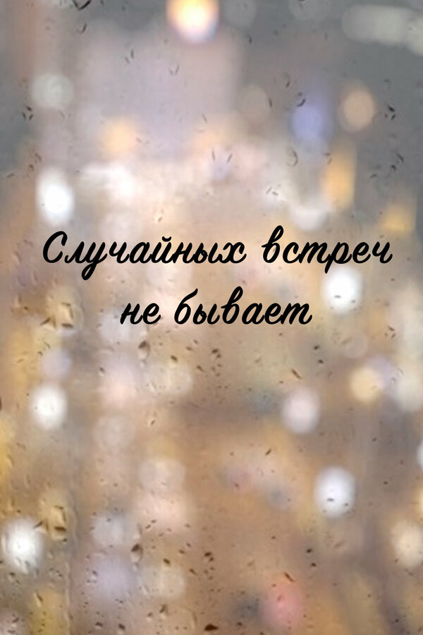 Постер сериала Случайных встреч не бывает