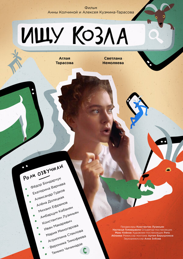 Постер фильма Ищу козла