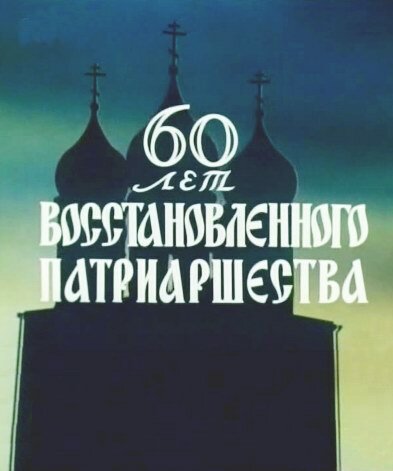 Постер фильма 60 лет восстановленного патриаршества