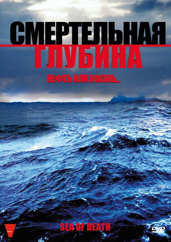 Постер фильма Смертельная глубина