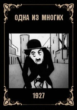 Постер фильма Одна из многих