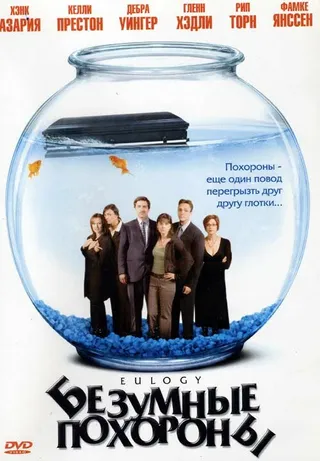 Постер Безумные похороны (2004)