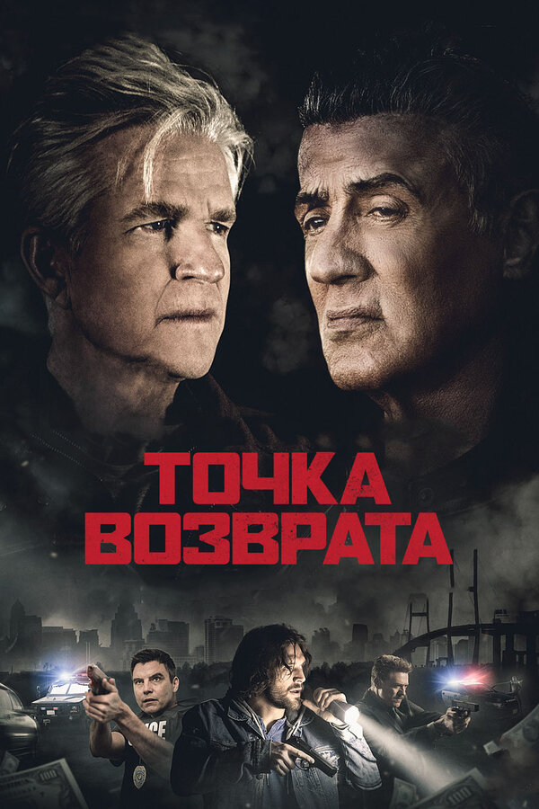 Постер фильма Точка возврата